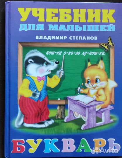 Букварь, развивающие книги