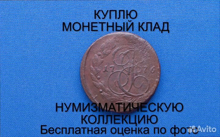 Продаю монету 5 копеек 1776 ем г. m-46,027