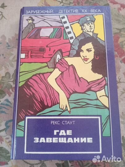 Рекс Стаут. Где завещание. 1993 год