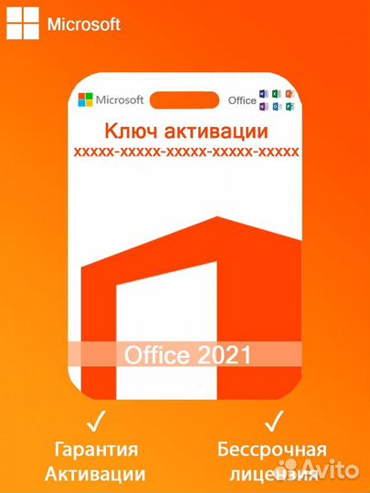 Ключ активации Office 2021 Pro Plus