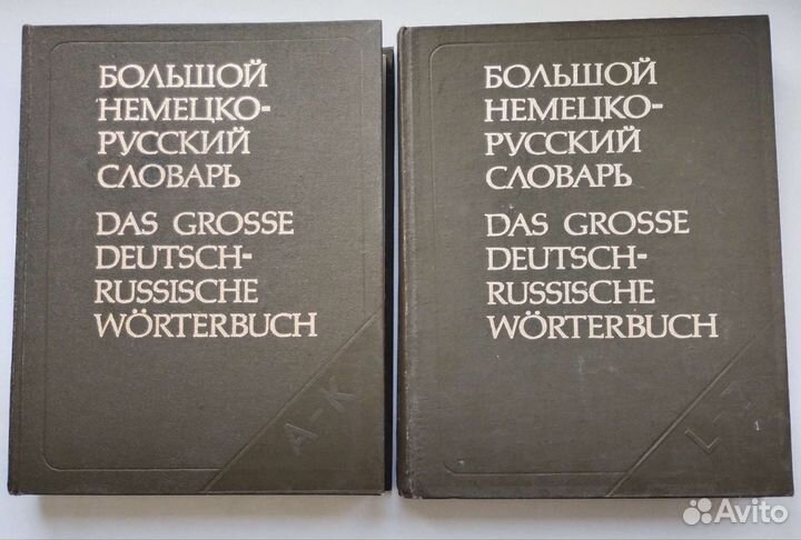Англо Немецко русские словари Энциклопедический
