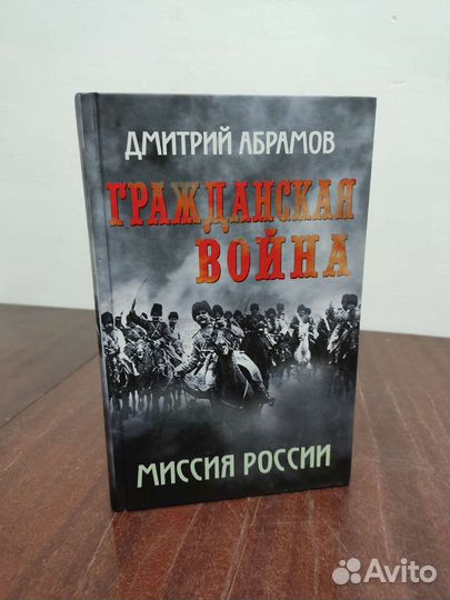 Гражданская Война. Миссия России. Д. Абрамов