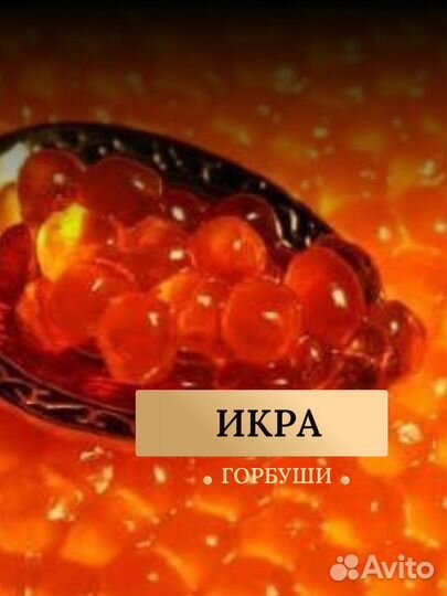 Свежая икра горбуши