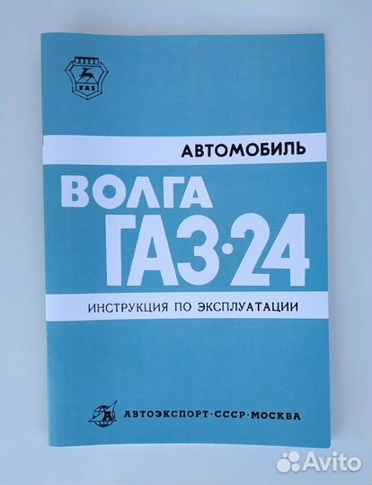 Инструкция по эксплуатации газ-24