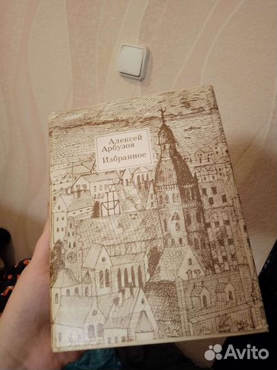 Алексей Арбузов Избранное, 2 тома