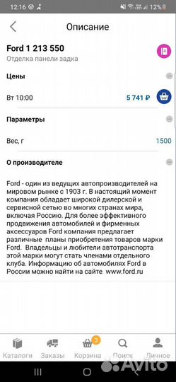 Ford 1213550 новая ориг. обивка порога багажника