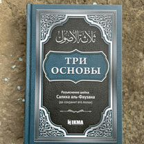 Книга "Три основы"