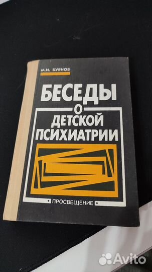 Книга о детской психиатрии М.И.Буянов