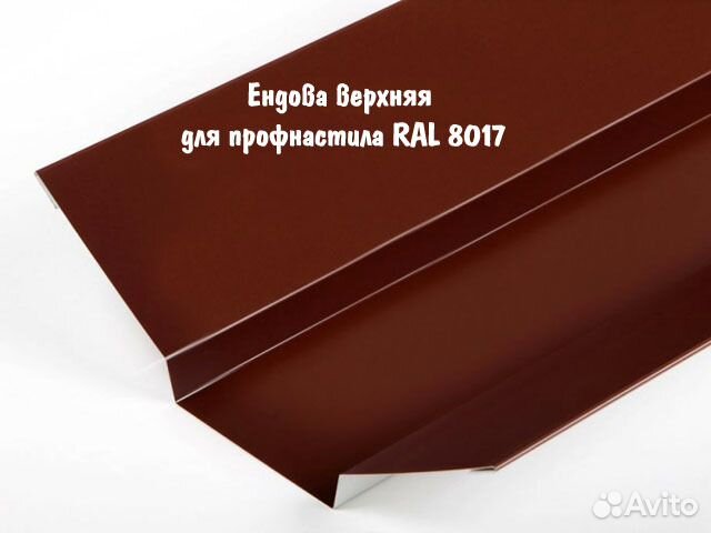 Ендова верхняя для профнастила RAL 8017