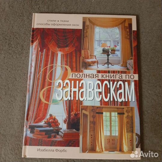 Книга по пошиву штор