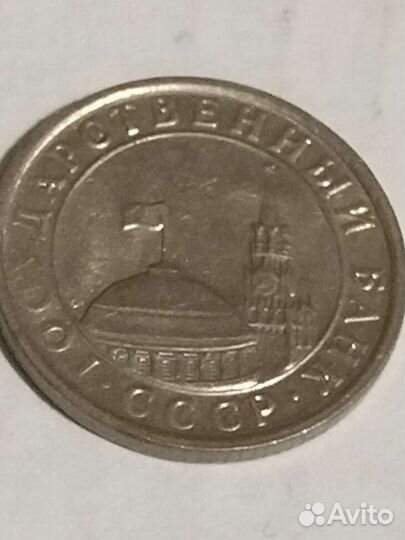 Монета 1991 года номинал 50