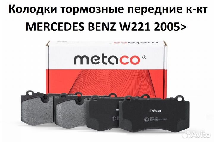 Тормозные колодки Mercedes W221 W211 A0044208020