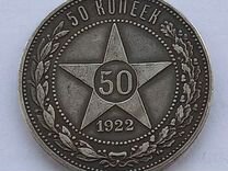50 копеек 1922 года, серебро, Оригинал
