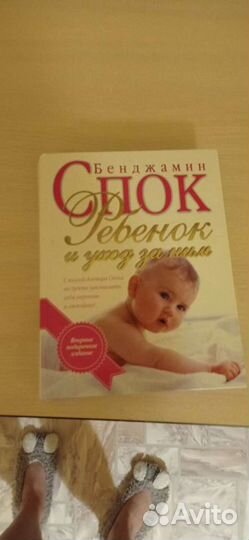 Книга Бенджамин Спок ребенок и уход за ним