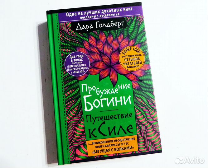 Пробуждение богини Путешествие к Силе Голдберг