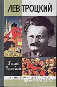 Жзл Троцкий, Сталин, Ленин