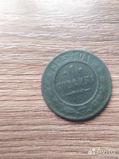 Монета 1903 года 1 копейка
