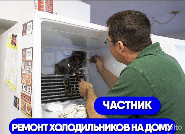Ремонт холодильников на дому