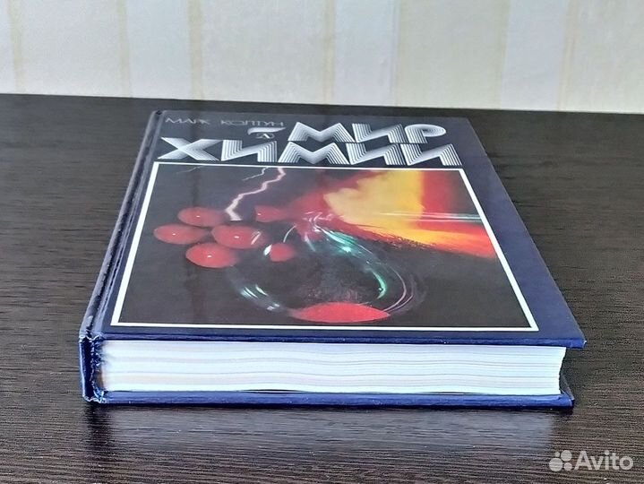 Книги Марк Колтун Мир химии