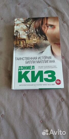 Дэниел киз таинственная история билли миллигана