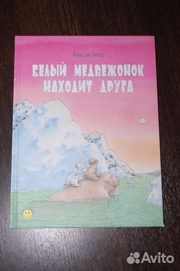 Белый медвежонок находит друга* Ханс де Беер