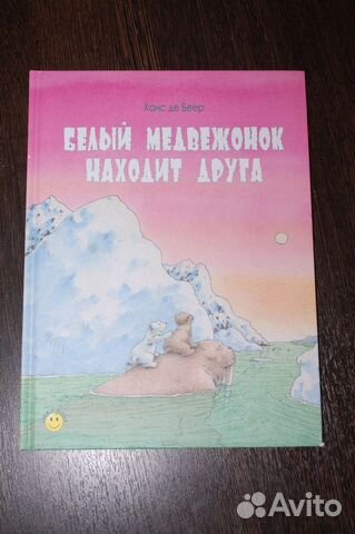 Белый медвежонок находит друга* Ханс де Беер