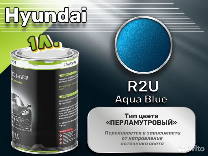 Краска Luxfore 1л. (Hyundai R2U Aqua Blue)