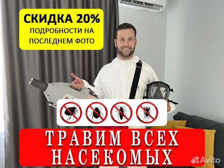 Уничтожение тараканов клопов дезинфекция с 1 раза