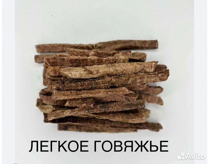 Легкое говяжье сушеное