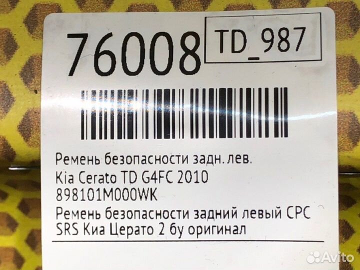 Ремень безопасности задний левый Kia Cerato TD