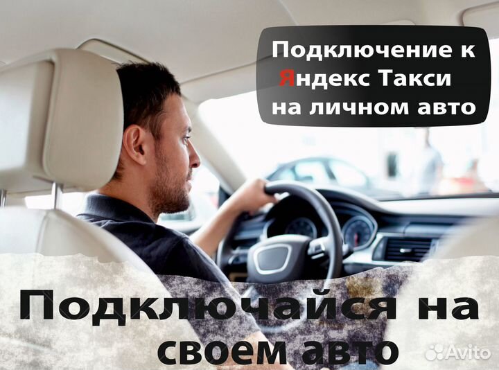 Водитель в Яндекс.Про на своем авто