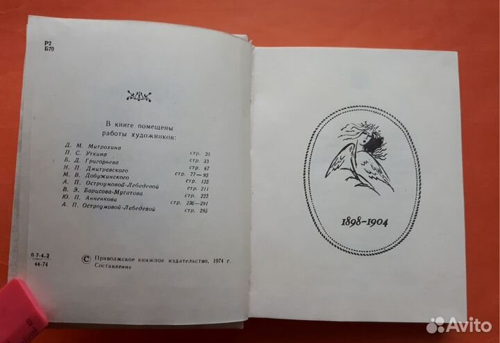 СССР.- А.Блок. Избранное. 1974 год
