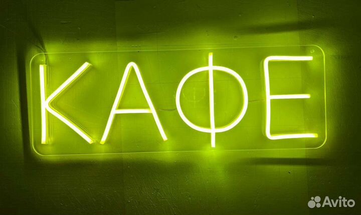 Неоновая вывеска, неон