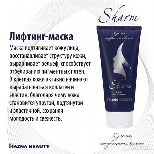 Лифтинг-система Шарм (маска для лица)