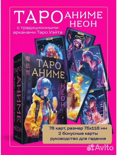 Таро Аниме Неон (80 карт и руководство в коробке)