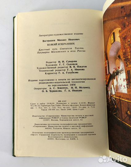 Божий избранник Крестный путь Святителя Тихона