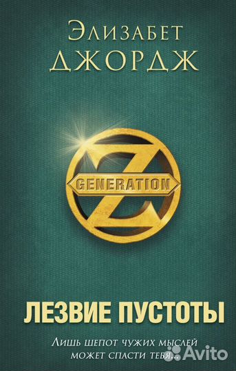 Лезвие пустоты (Джордж Элизабет); Эксмо