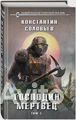 Соловьев К. С. Господин мертвец. Том 1