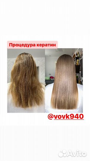 Кератин/ Ботокс /СПА процедуры