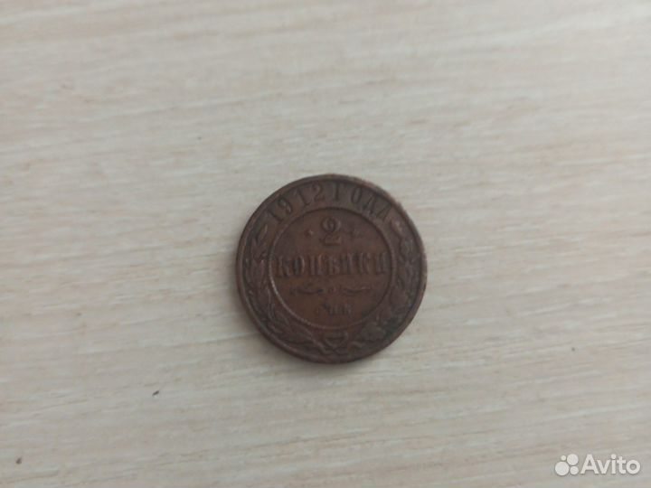 Монета 1912 года