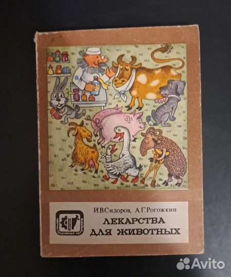 Книга Лекарства для животных