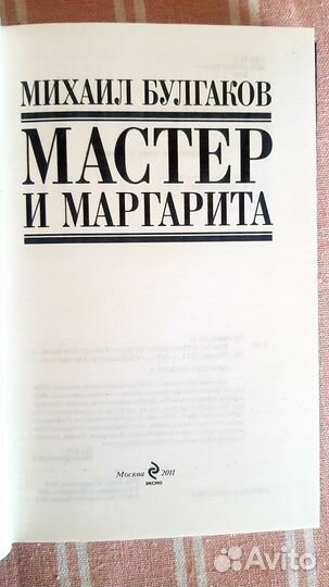 Мастер и Маргарита. Булгаков М