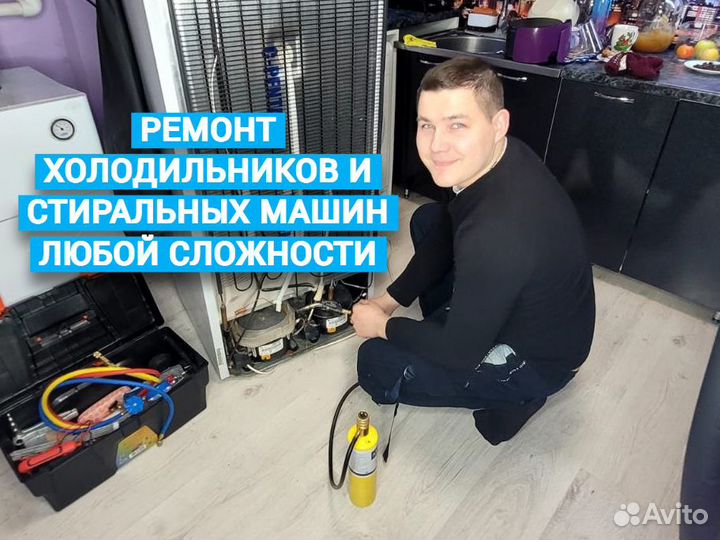 Ремонт холодильников и стиральных машин