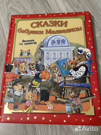 Сказки Бабушки Медведицы книга