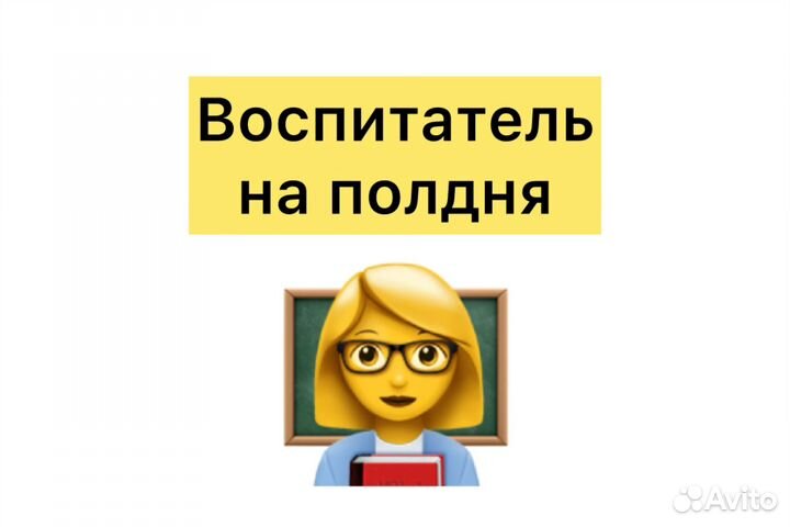 Воспитатель на полдня