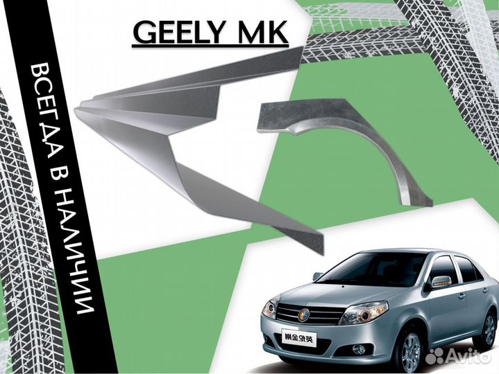 Пороги Geely MK на все авто ремонтные