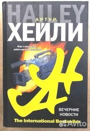 Вечерние новости Хейли Артур