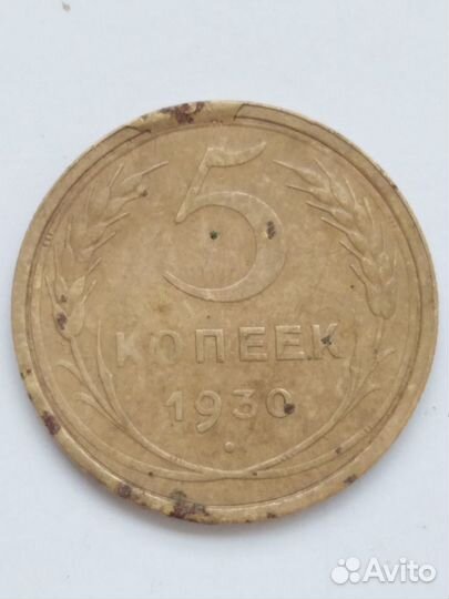 5 копеек 1930 года