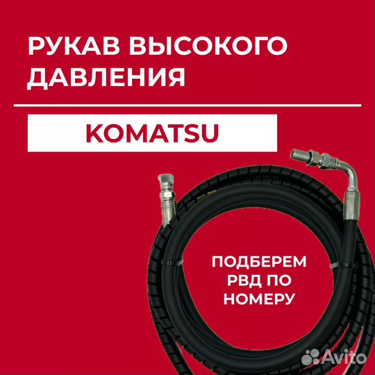 Рукав высокого давления Komatsu 02766-00606