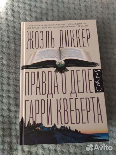 Правда о деле Гарри Квеберта. Женщина в окне и др